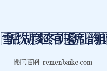 雪后饮胡彦超冬官归叠席上韵组词是什么意思的图片